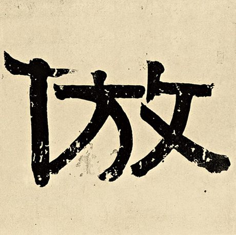 仿
