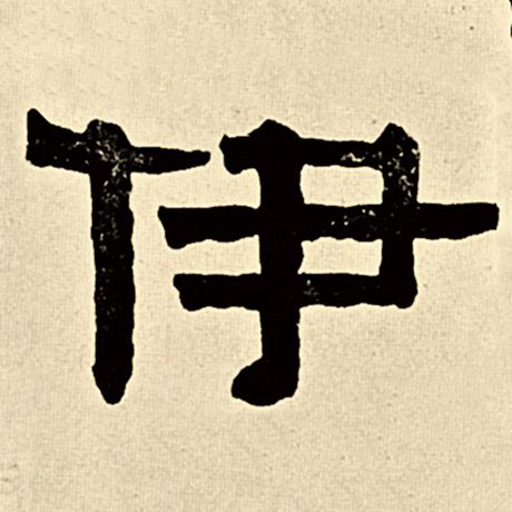 伊