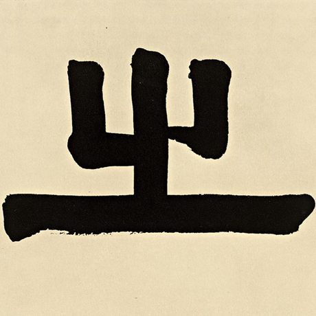 伊秉绶 《伊秉绶墨迹选》 之