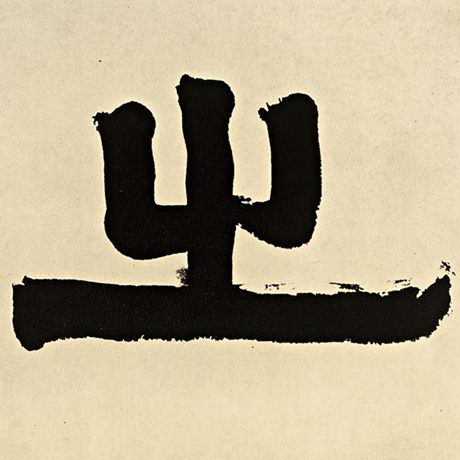 伊秉绶 《伊秉绶墨迹选》 之