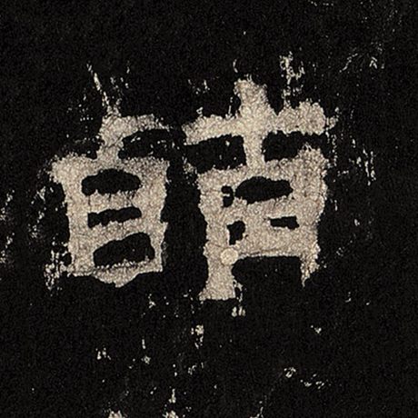 萌
