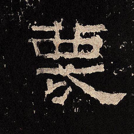蔑
