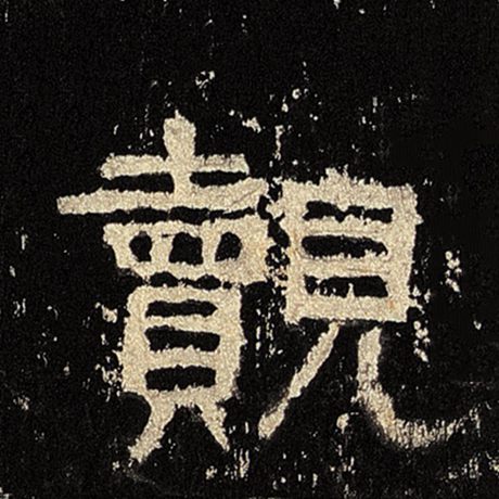 觌