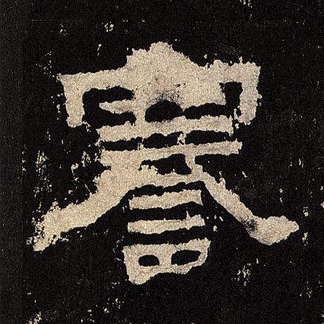 謇