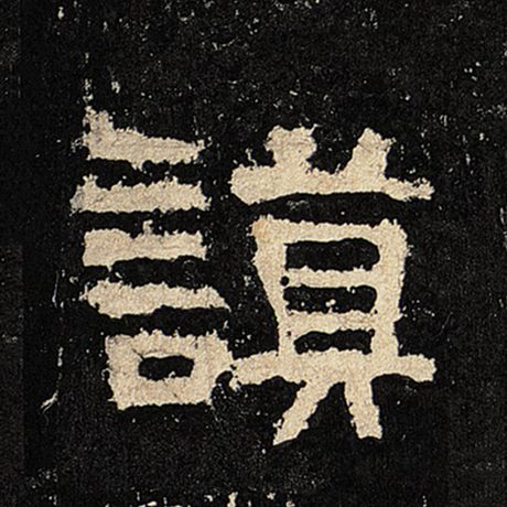 谟