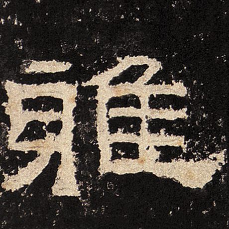 雅