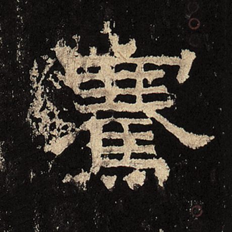 骞