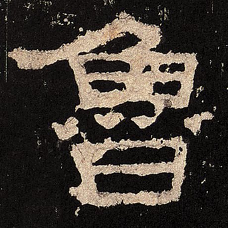 鲁