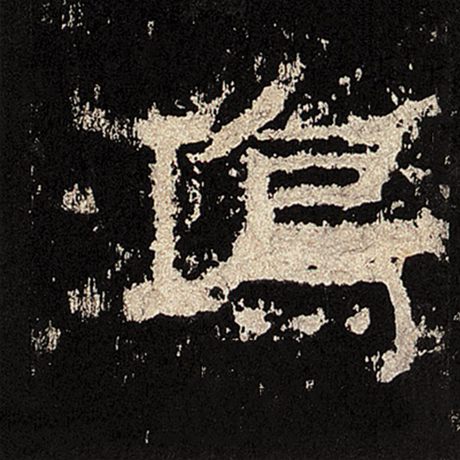 鸿