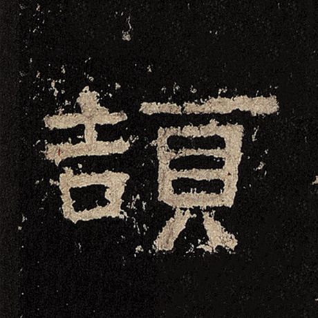 颉