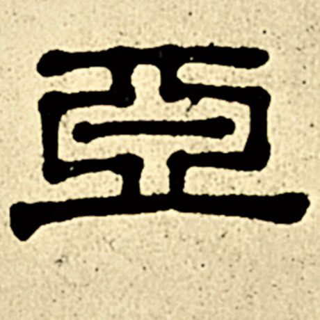 亚