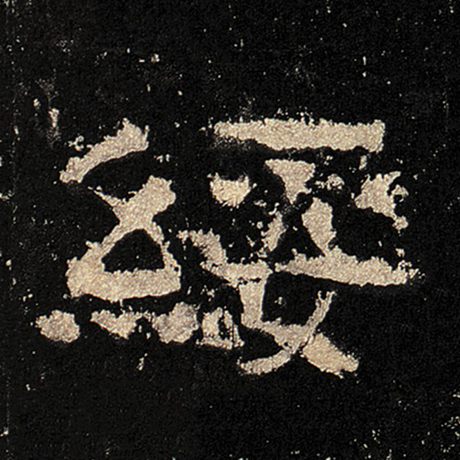 绥