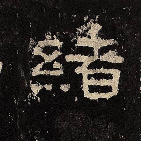 绪