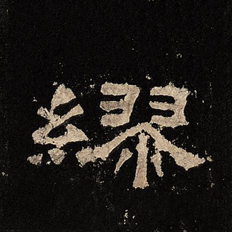 缪