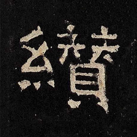 缵