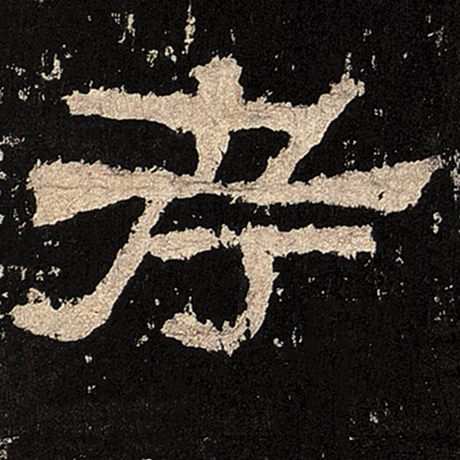  《张迁碑》 考