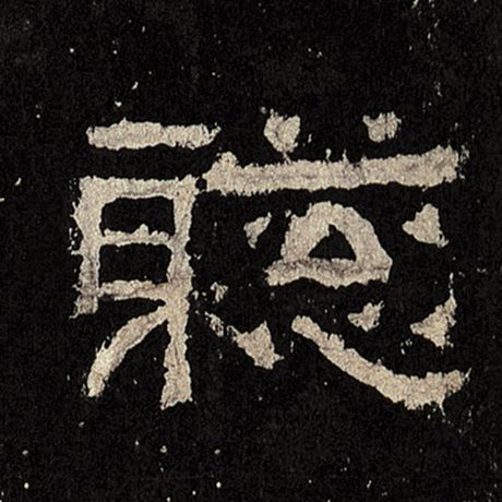 聪