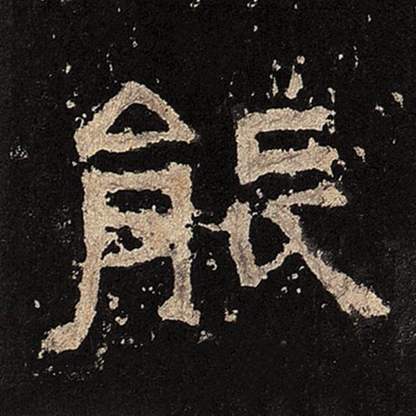  《张迁碑》 能
