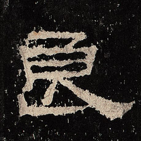 字：良 书法家： 作品：《张迁碑》