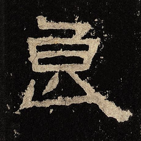 字：良 书法家： 作品：《张迁碑》