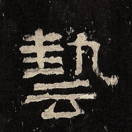 艺