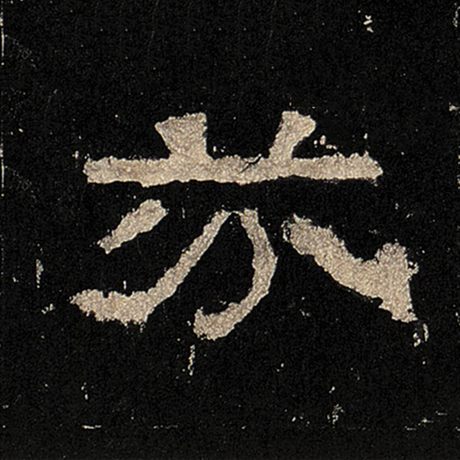 芬