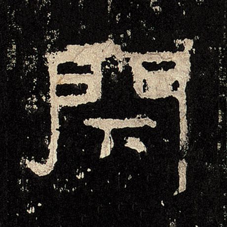 闭