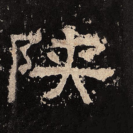 陕
