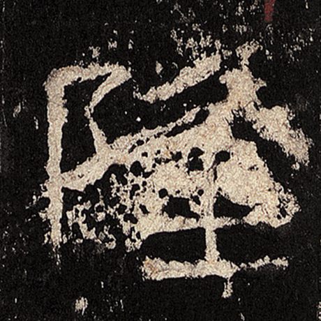 隆