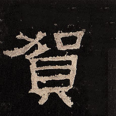 贺
