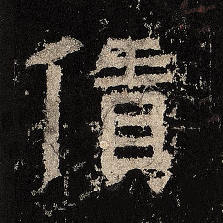 赁