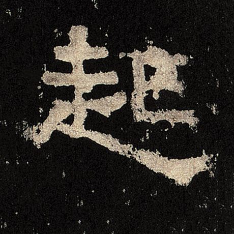 字：起 书法家： 作品：《张迁碑》