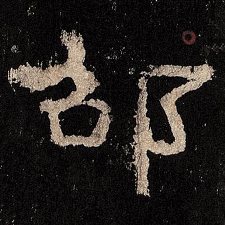 邵