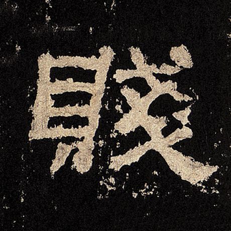 贱