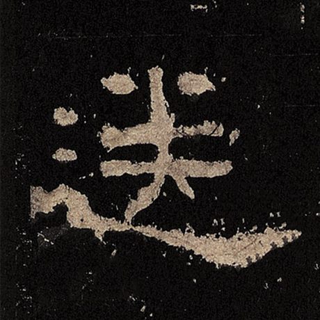 送