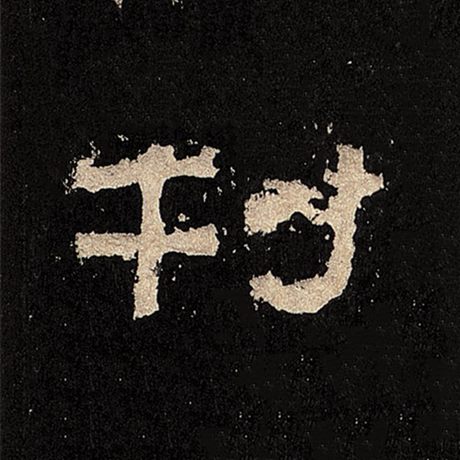  《张迁碑》 刊