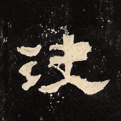  《张迁碑》 决