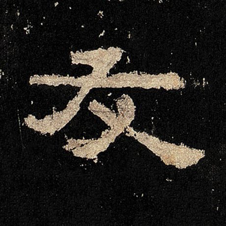  《张迁碑》 友