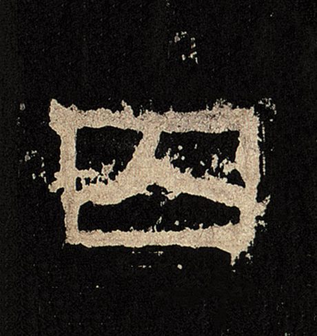 囚
