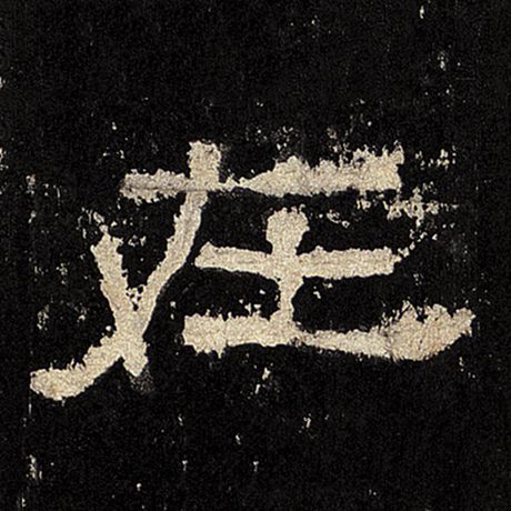 字：在 书法家： 作品：《张迁碑》