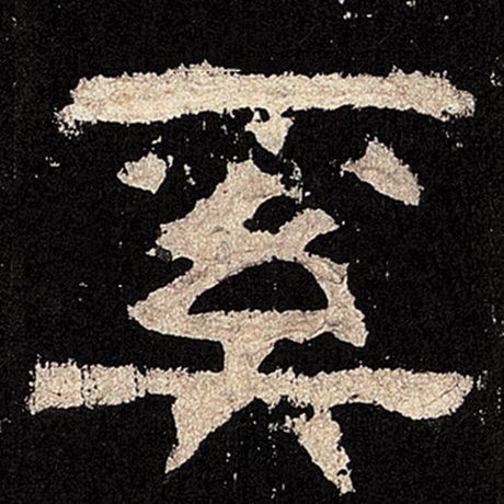 奚