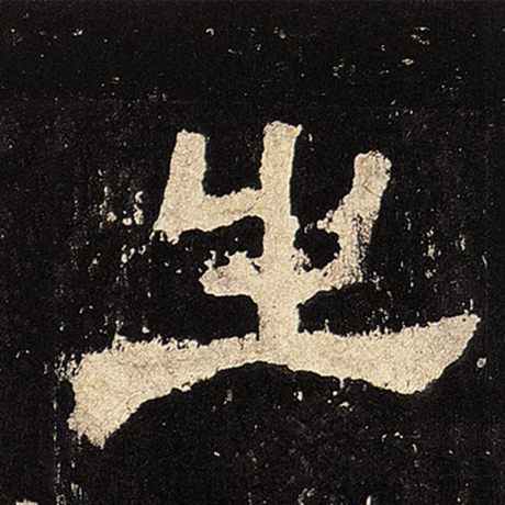  《张迁碑》 之