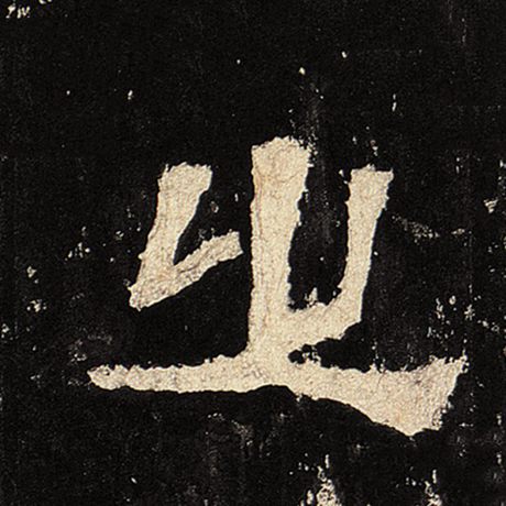  《张迁碑》 之