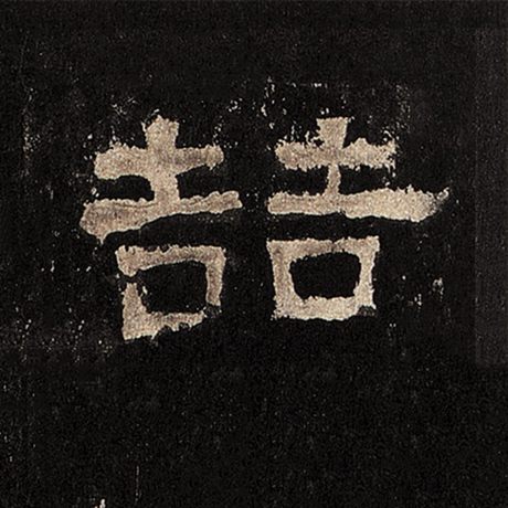 喆