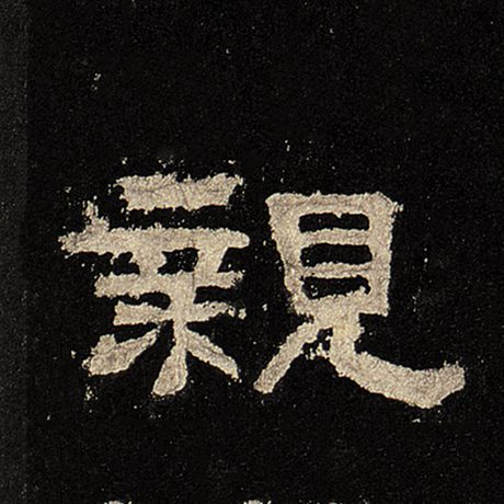  《张迁碑》 亲