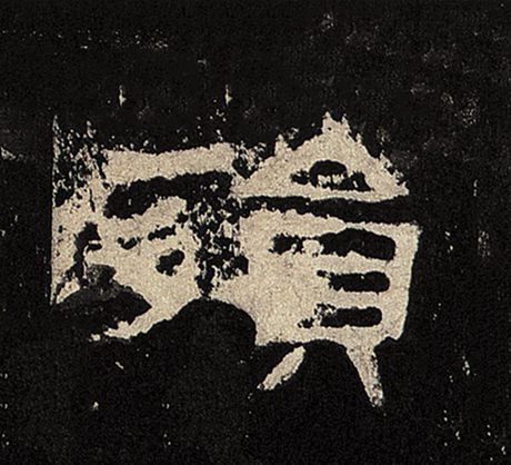 殒