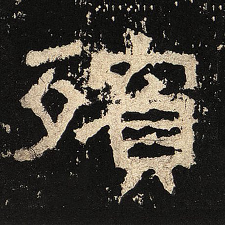 殡
