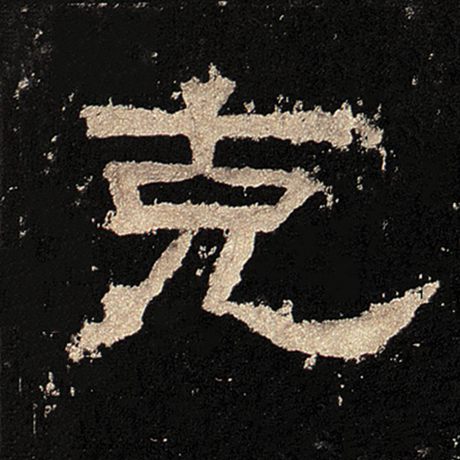 克