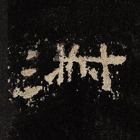 淑