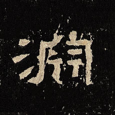 渊